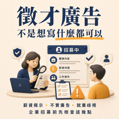 徵才廣告不是想寫什麼都可以