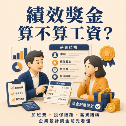 績效獎金算不算工資？加班費・投保級距・薪資結構 企業設計獎金前先看懂